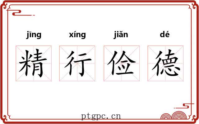 精行俭德