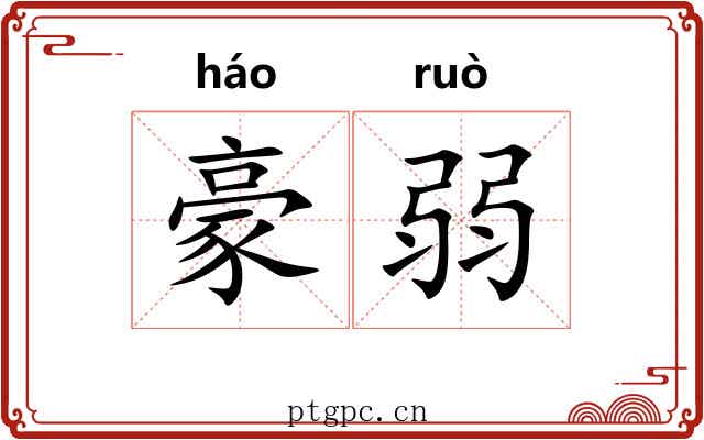 豪弱