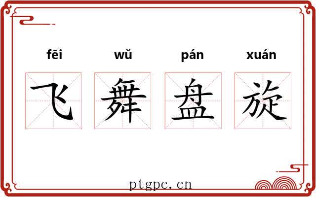 飞舞盘旋