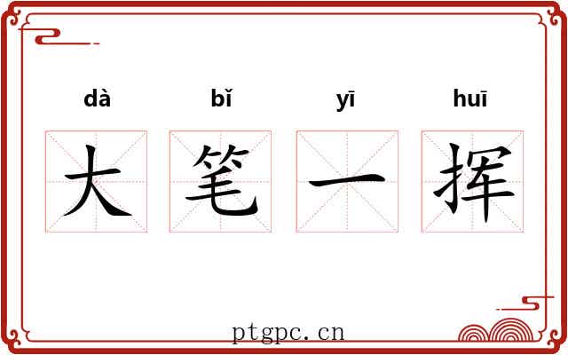 大笔一挥