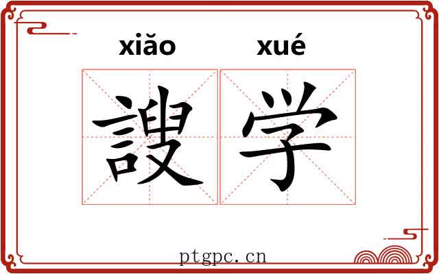 謏学