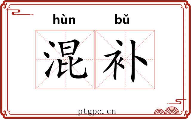 混补