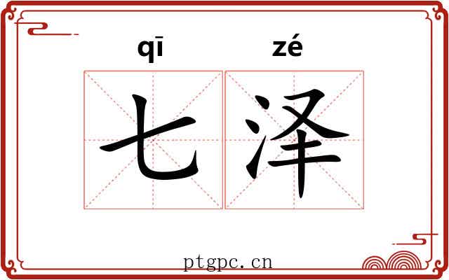 七泽