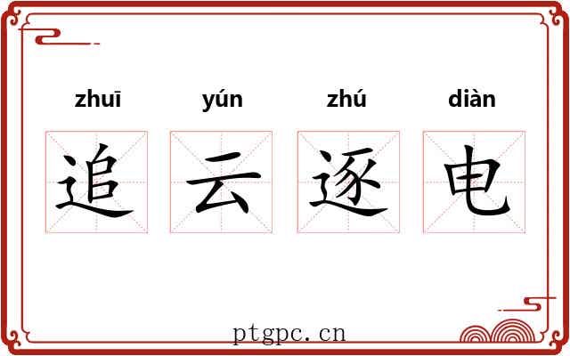 追云逐电