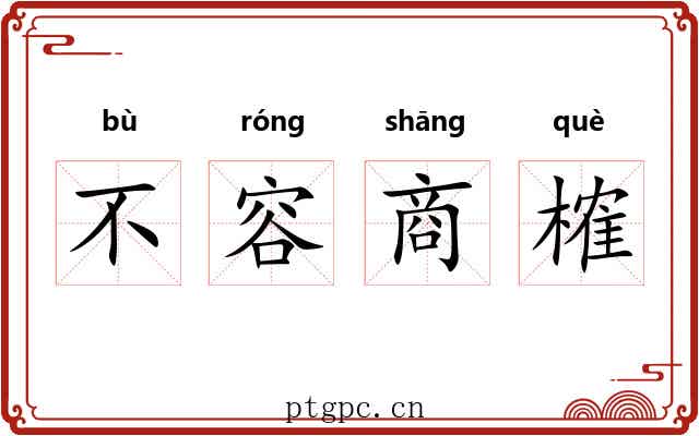 不容商榷 不容商榷