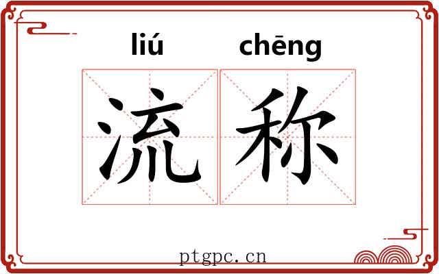 流称