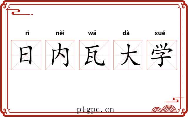 日内瓦大学 日内瓦大学