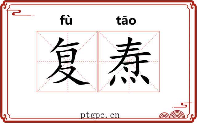 复焘