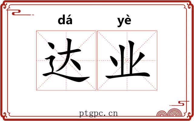 达业 达业