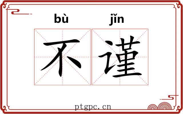 不谨