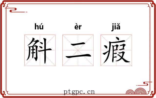 斛二瘕 斛二瘕