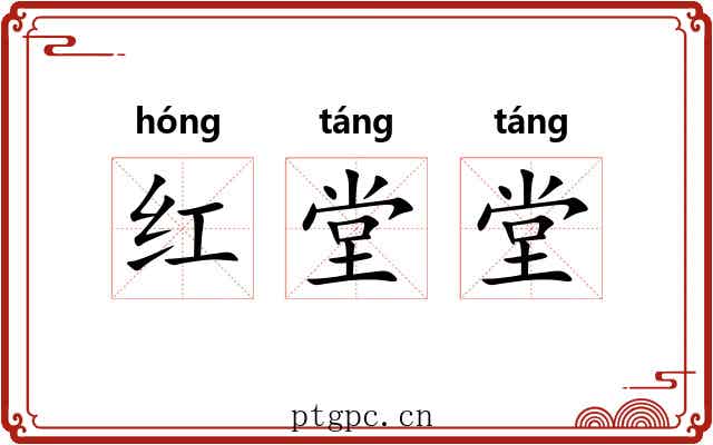 红堂堂