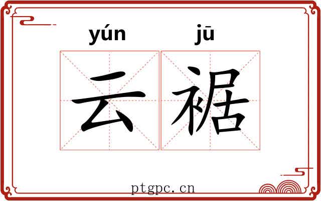 云裾
