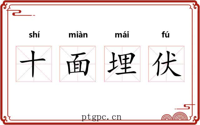 十面埋伏