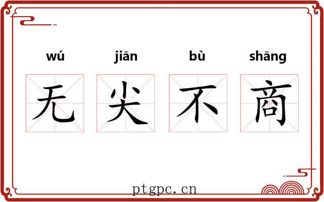 无尖不商