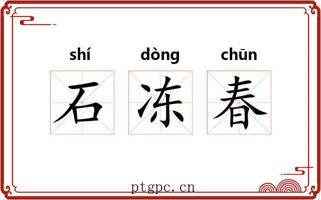 石冻春 石冻春