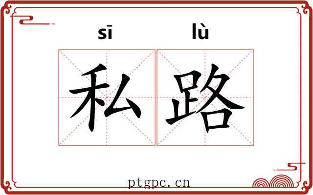 私路 私路