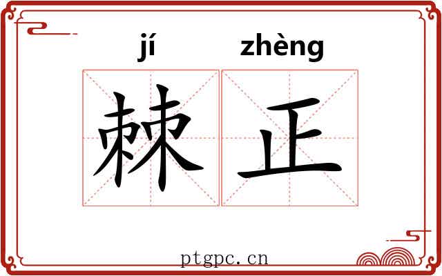 棘正