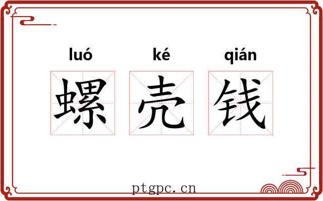 螺壳钱