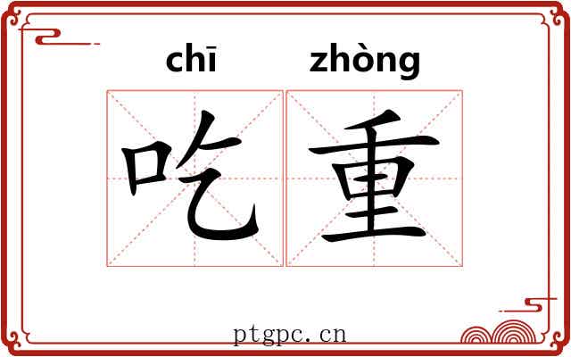 吃重
