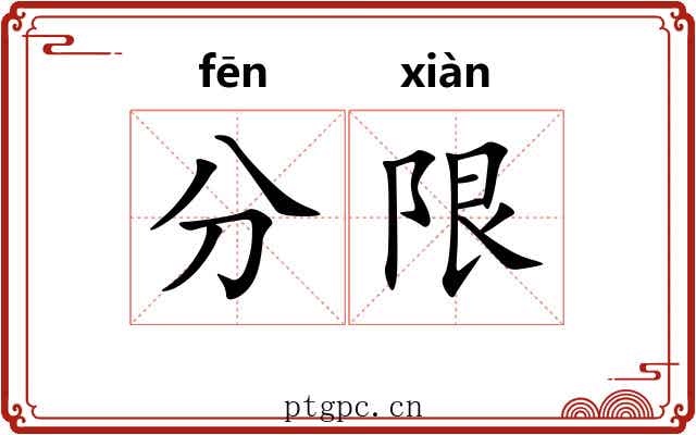 分限 分限