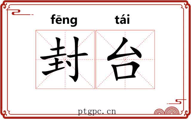封台 封台