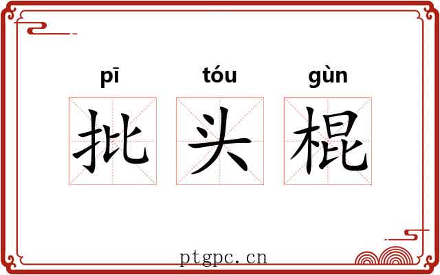 批头棍