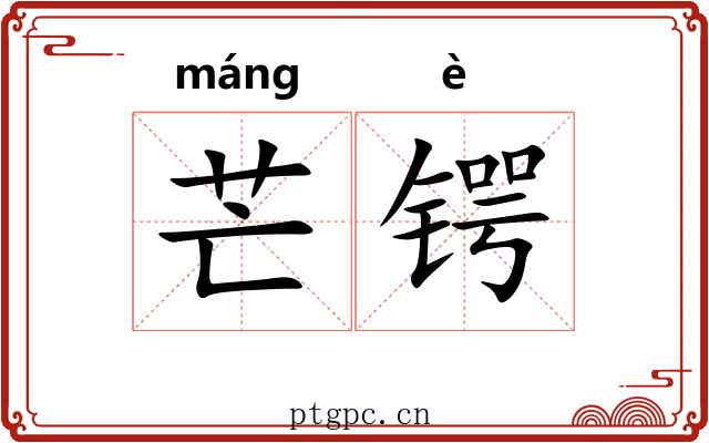 芒锷