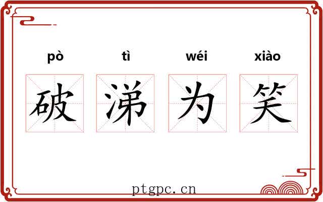 破涕为笑 破涕为笑