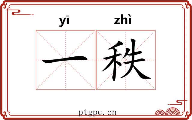 一秩 一秩