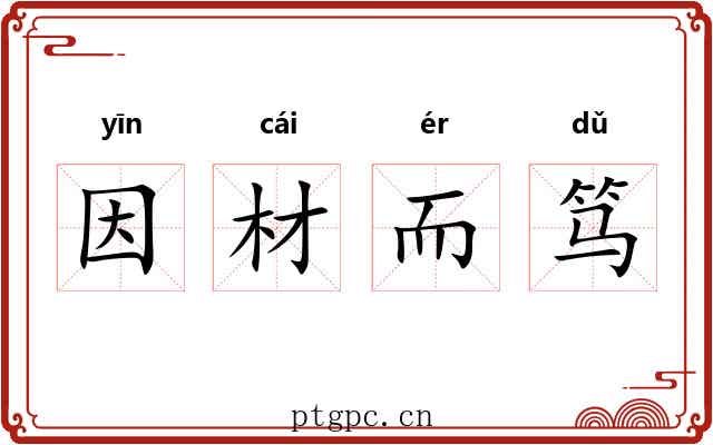 因材而笃