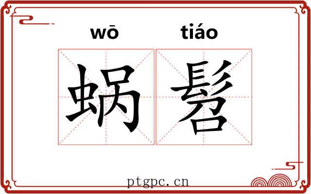 蜗髫