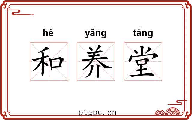 和养堂 和养堂