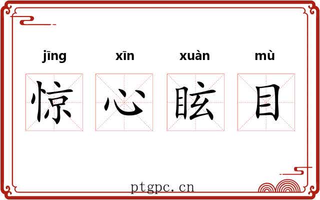 惊心眩目 惊心眩目