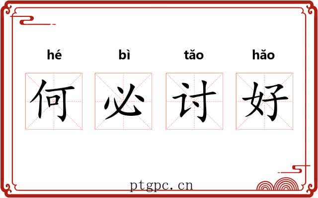 何必讨好
