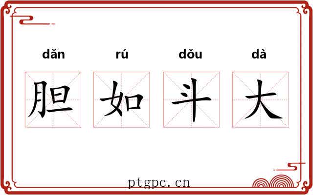 胆如斗大 胆如斗大