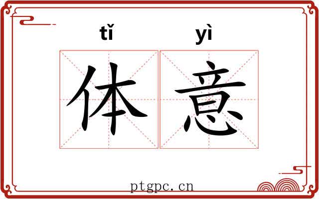体意 体意