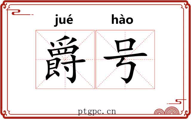 爵号