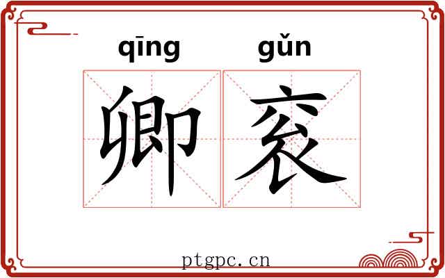 卿衮