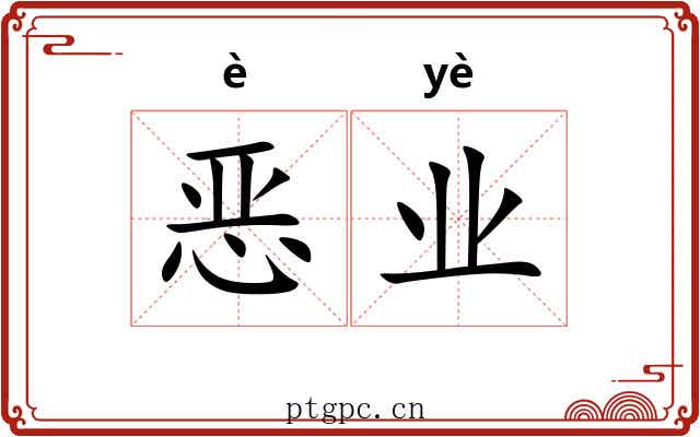 恶业
