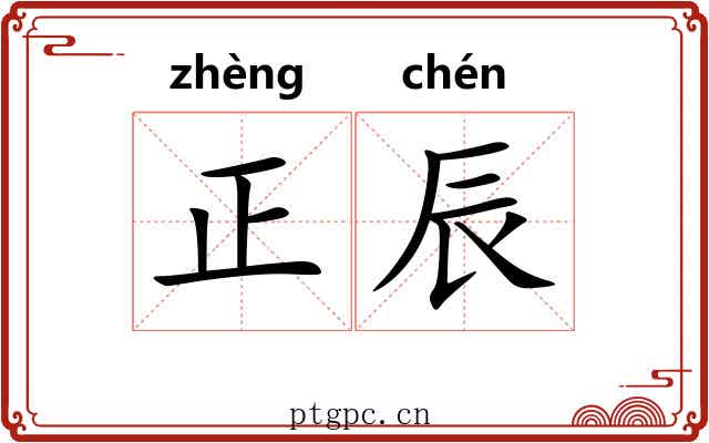 正辰 正辰