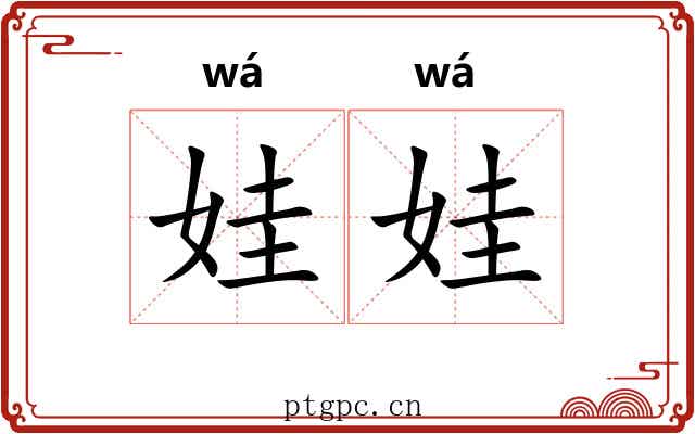 娃娃