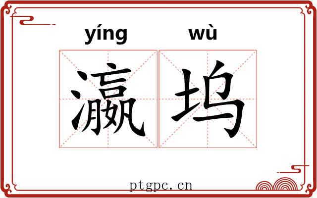 瀛坞