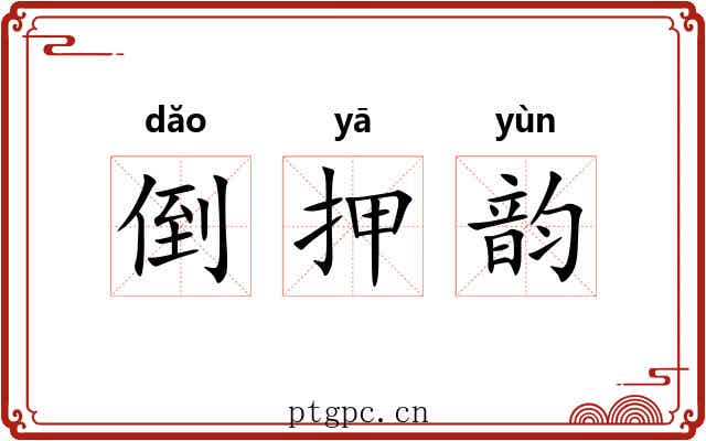 倒押韵