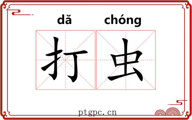打虫