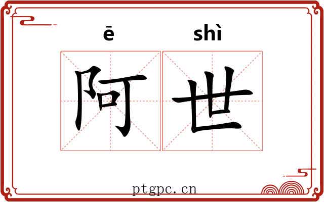 阿世