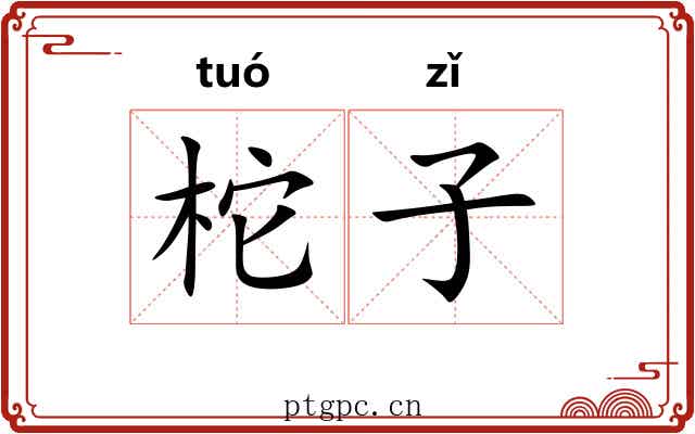 柁子 柁子