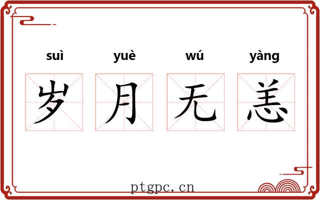 岁月无恙 岁月无恙