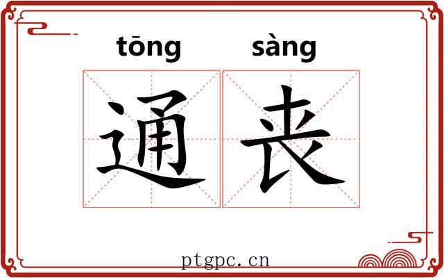 通丧