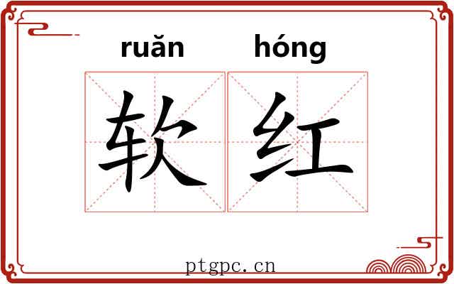 软红 软红